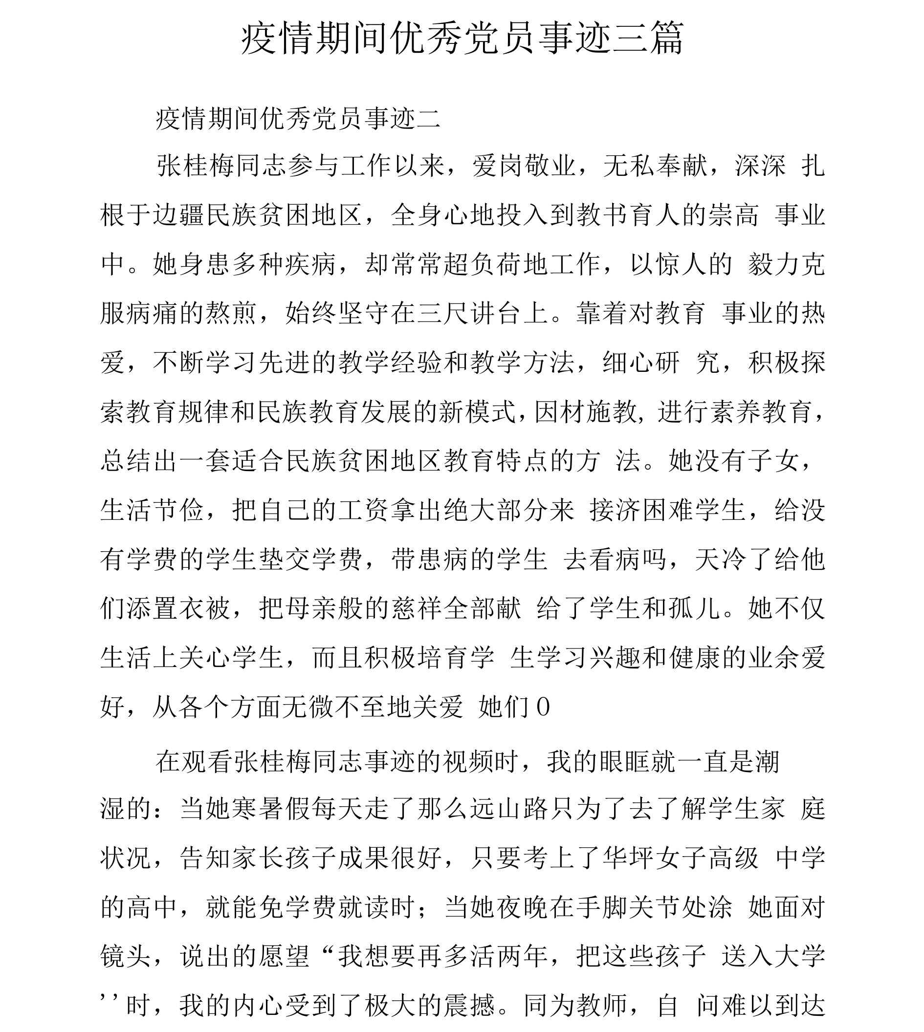 疫情期间优秀党员事迹三篇.docx