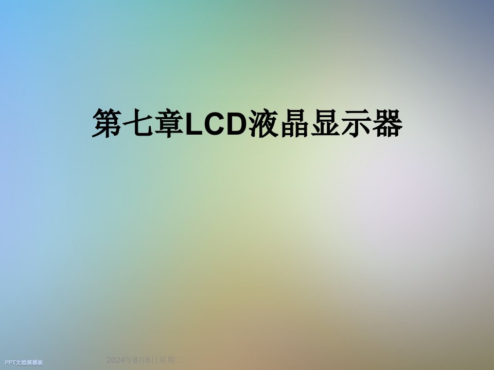 第七章LCD液晶显示器