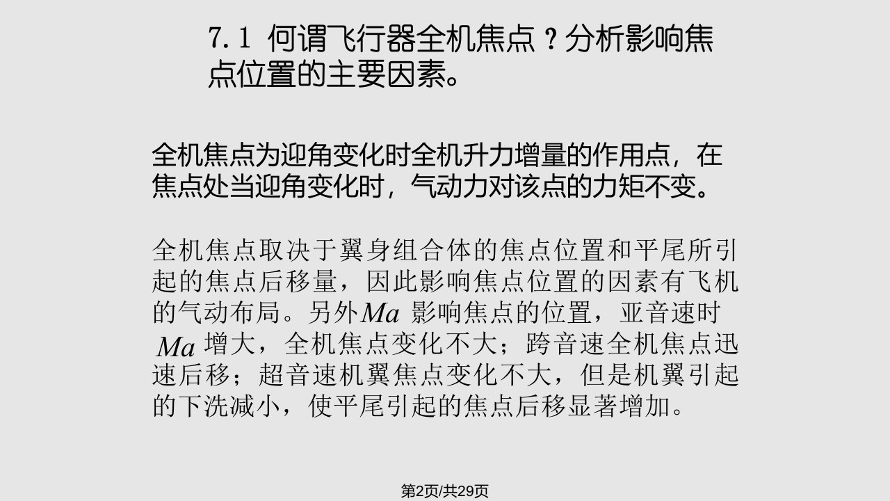 飞行动力学习题课二分解