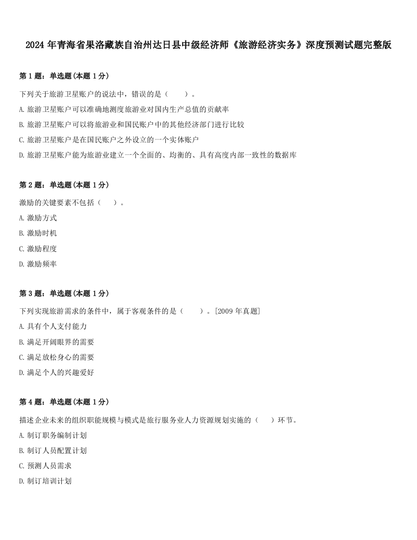 2024年青海省果洛藏族自治州达日县中级经济师《旅游经济实务》深度预测试题完整版