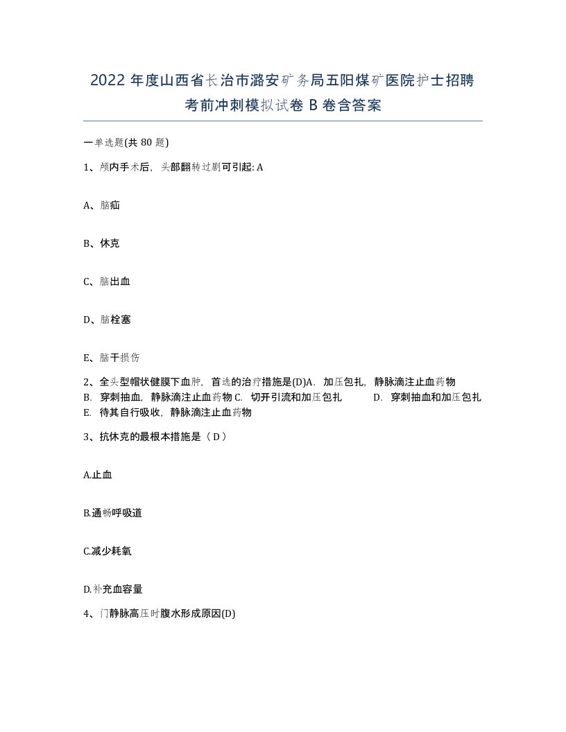 2022年度山西省长治市潞安矿务局五阳煤矿医院护士招聘考前冲刺模拟试卷B卷含答案