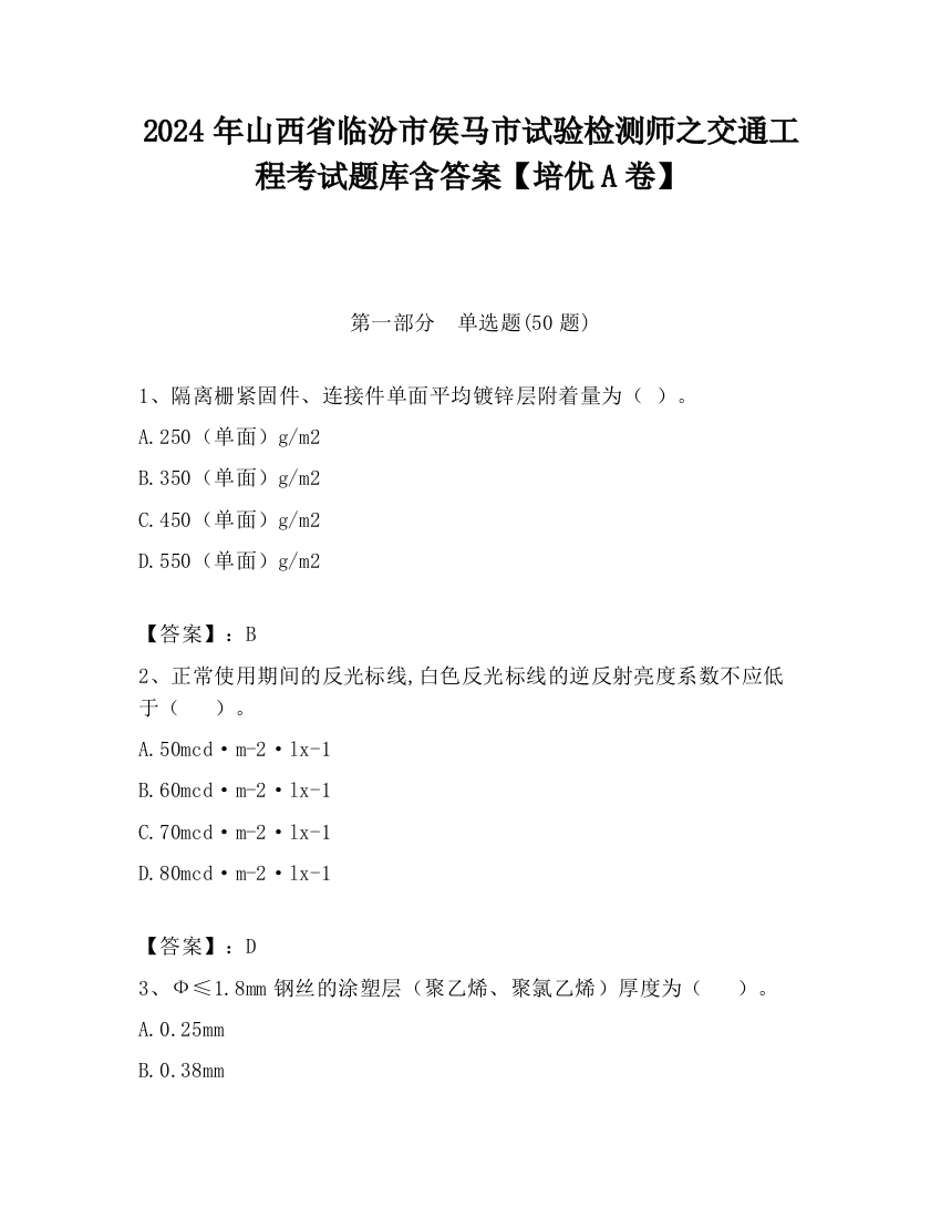 2024年山西省临汾市侯马市试验检测师之交通工程考试题库含答案【培优A卷】