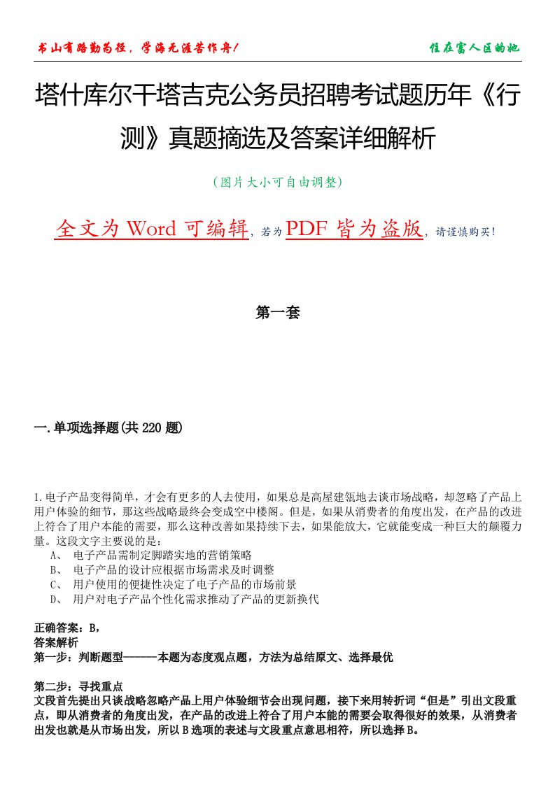 塔什库尔干塔吉克公务员招聘考试题历年《行测》真题摘选及答案详细解析版