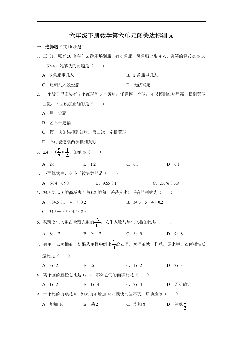 第六单元闯关达标测A-六年级下册数学期末专项复习-人教版含答案