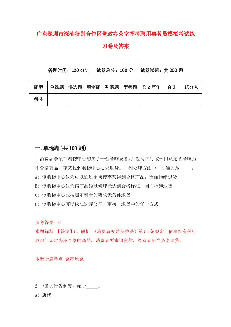 广东深圳市深汕特别合作区党政办公室招考聘用事务员模拟考试练习卷及答案第4次