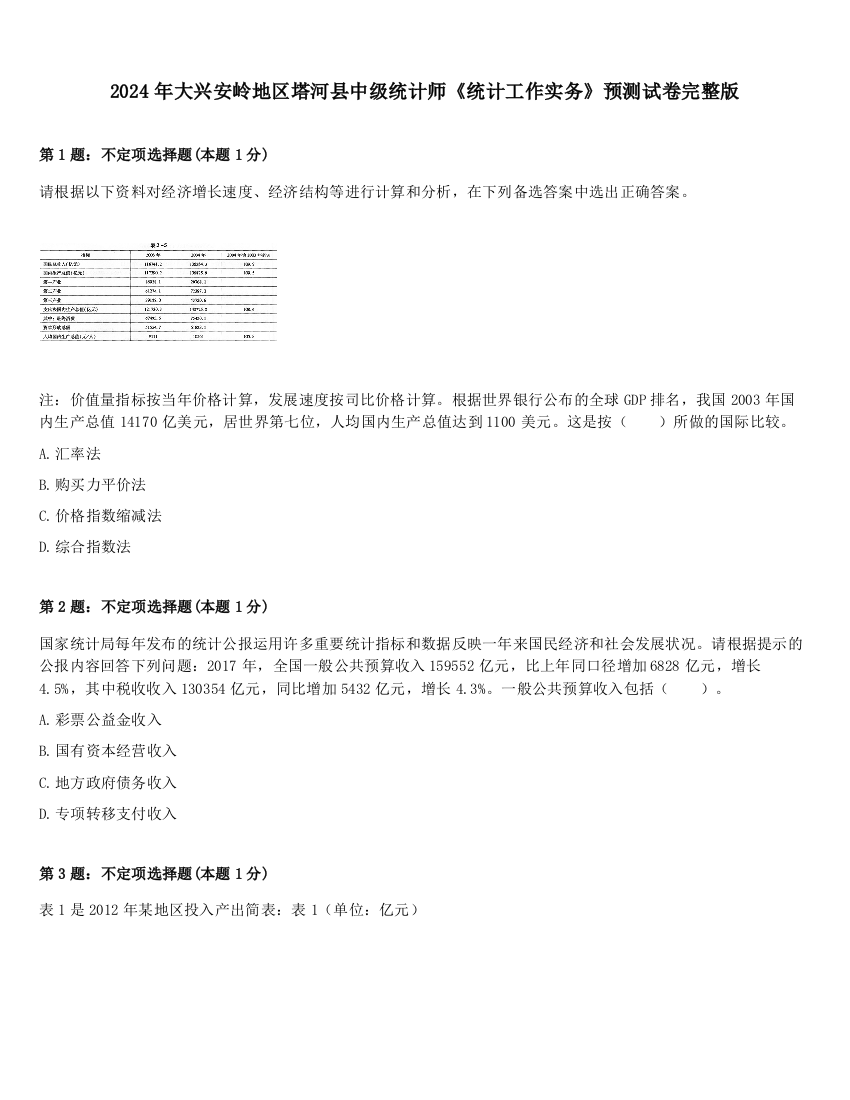 2024年大兴安岭地区塔河县中级统计师《统计工作实务》预测试卷完整版