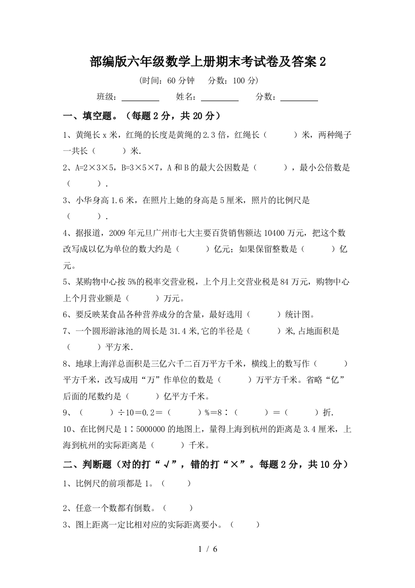 部编版六年级数学上册期末考试卷及答案2