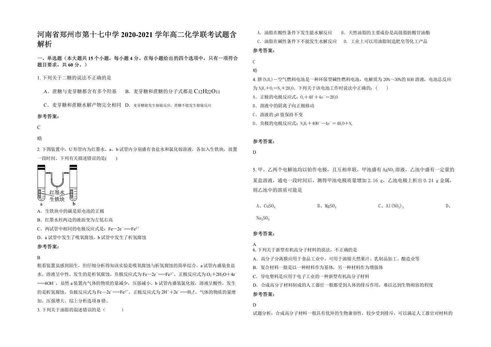 河南省郑州市第十七中学2020-2021学年高二化学联考试题含解析