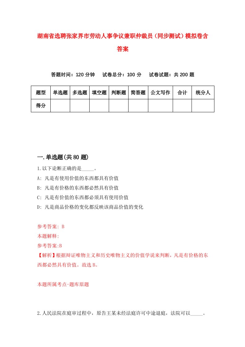 湖南省选聘张家界市劳动人事争议兼职仲裁员同步测试模拟卷含答案5