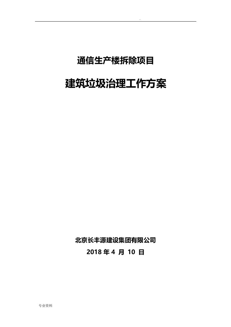 建筑垃圾治理工作方案(北京)