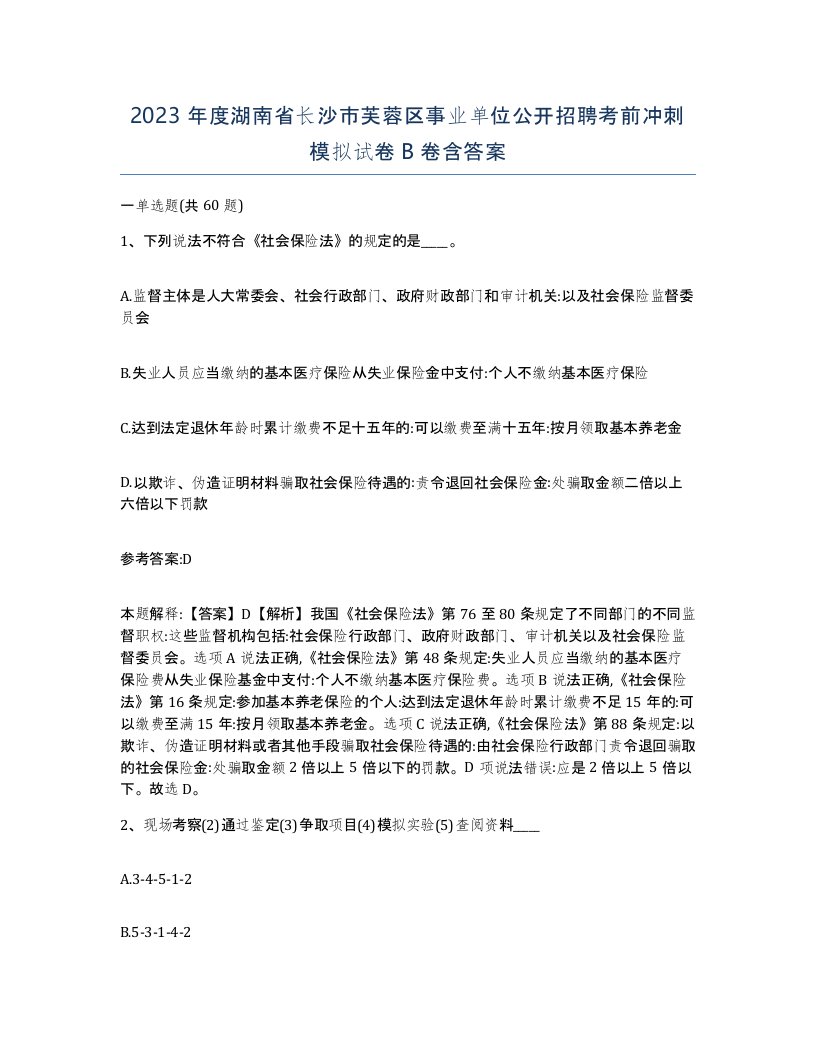 2023年度湖南省长沙市芙蓉区事业单位公开招聘考前冲刺模拟试卷B卷含答案