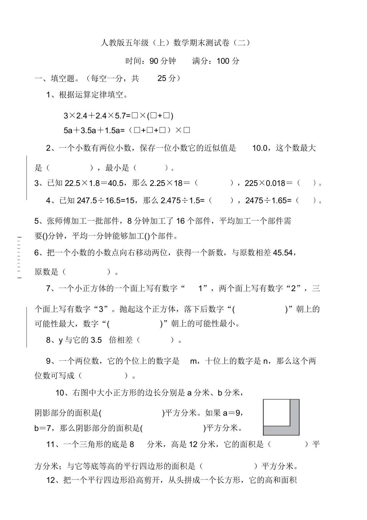 最新人教版小学五年级数学上册期末试卷(带答案)-专项