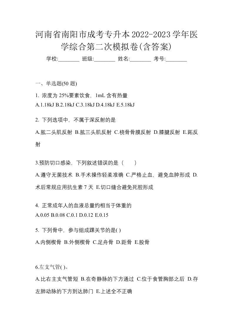 河南省南阳市成考专升本2022-2023学年医学综合第二次模拟卷含答案