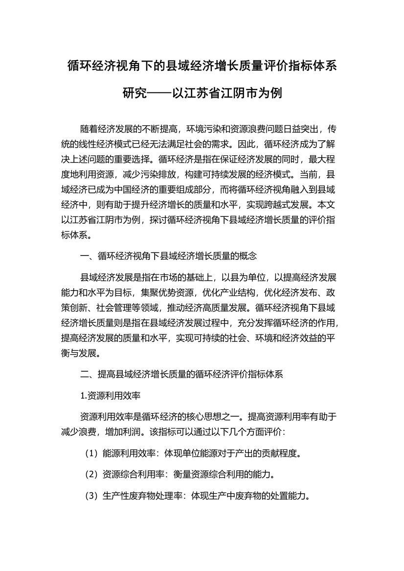 循环经济视角下的县域经济增长质量评价指标体系研究——以江苏省江阴市为例