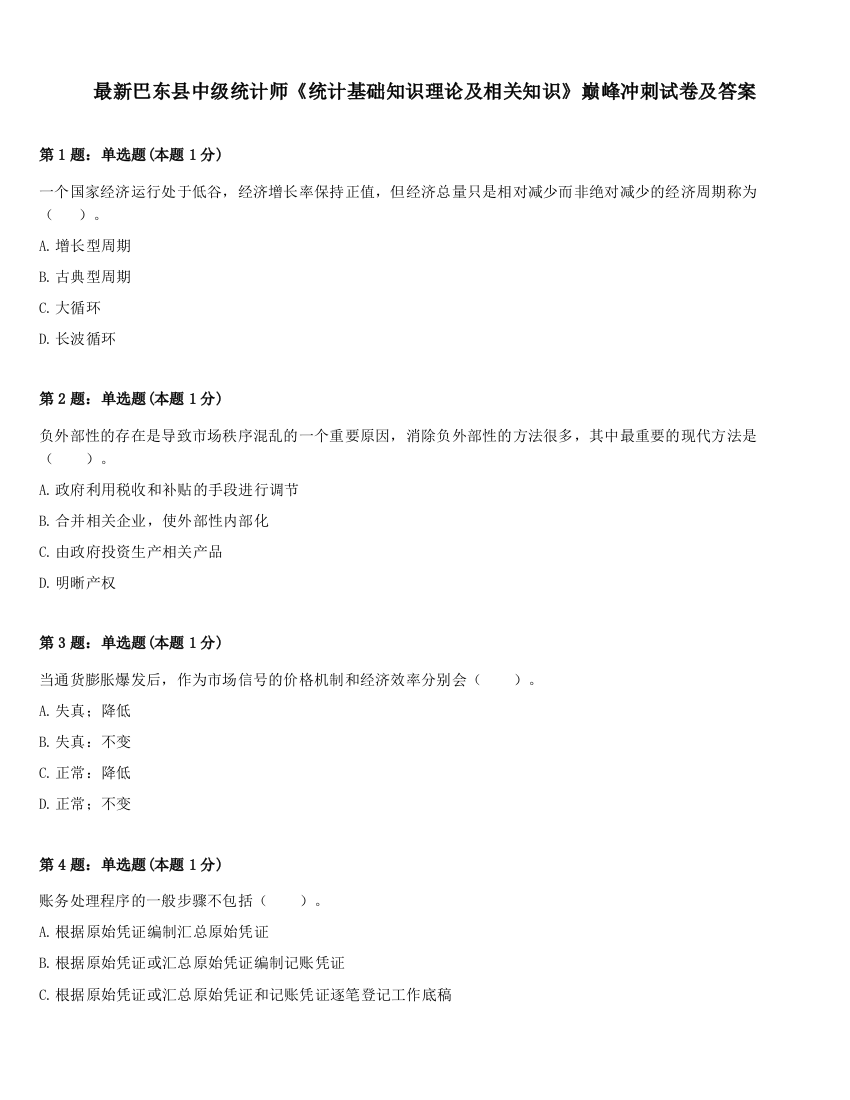 最新巴东县中级统计师《统计基础知识理论及相关知识》巅峰冲刺试卷及答案