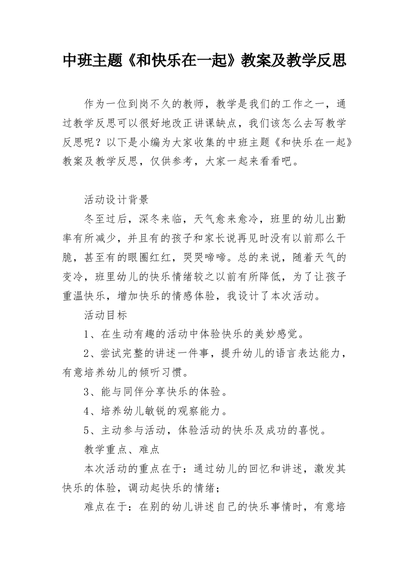 中班主题《和快乐在一起》教案及教学反思