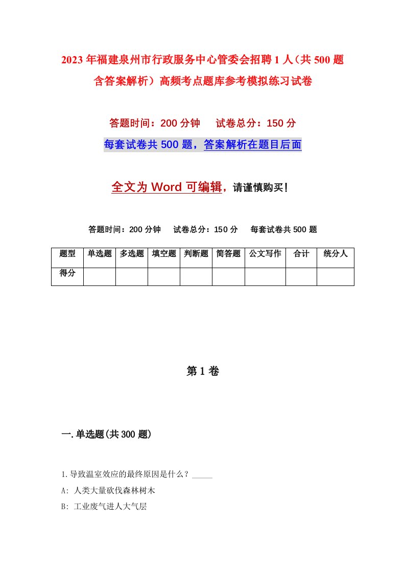 2023年福建泉州市行政服务中心管委会招聘1人共500题含答案解析高频考点题库参考模拟练习试卷