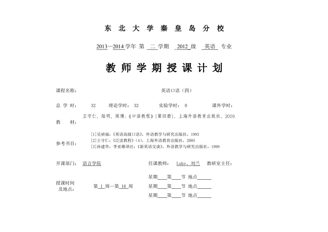 英语口语4授课计划