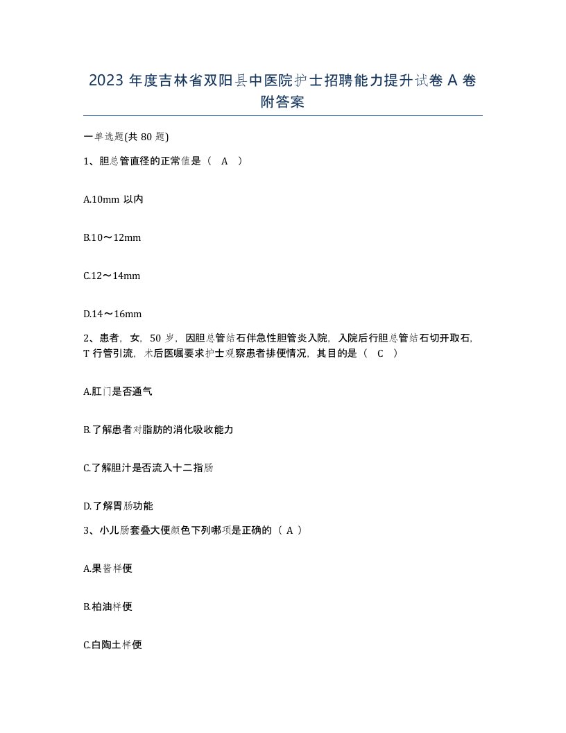 2023年度吉林省双阳县中医院护士招聘能力提升试卷A卷附答案