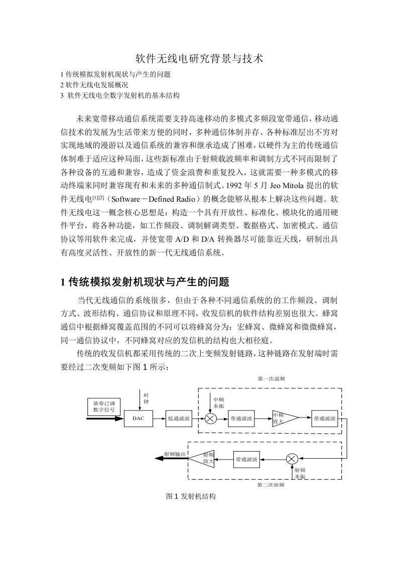 软件无线电研究背景与技术