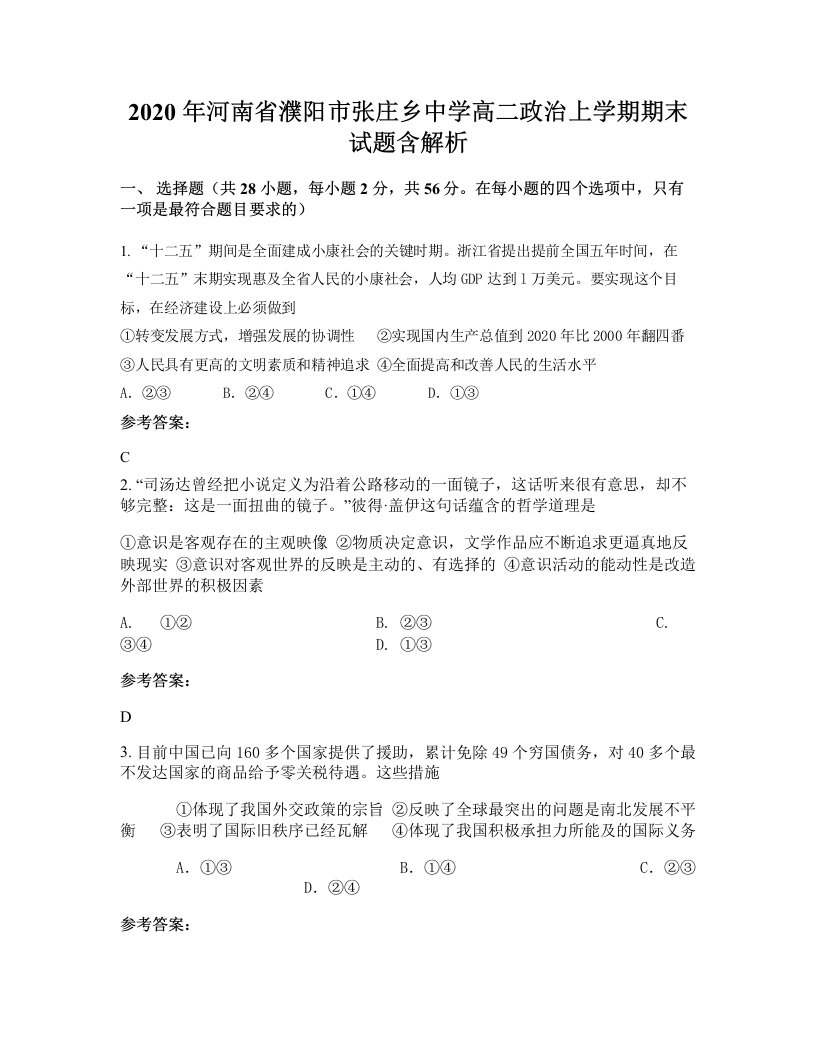 2020年河南省濮阳市张庄乡中学高二政治上学期期末试题含解析