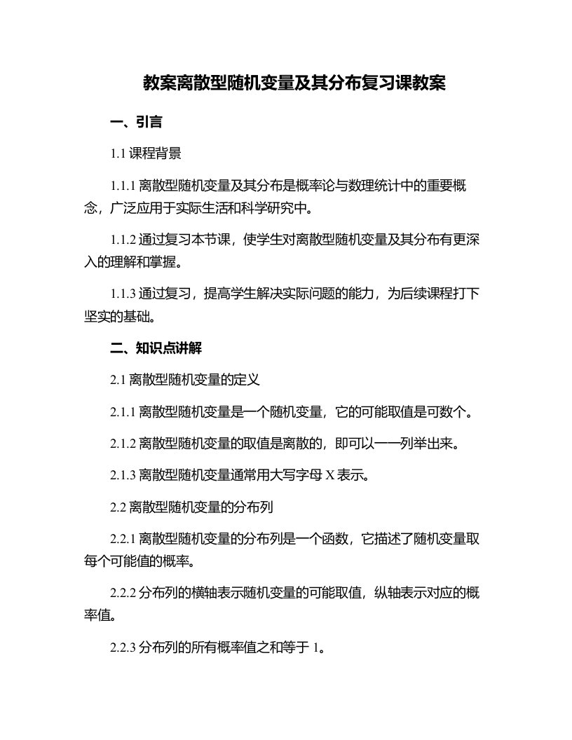 离散型随机变量及其分布复习课教案