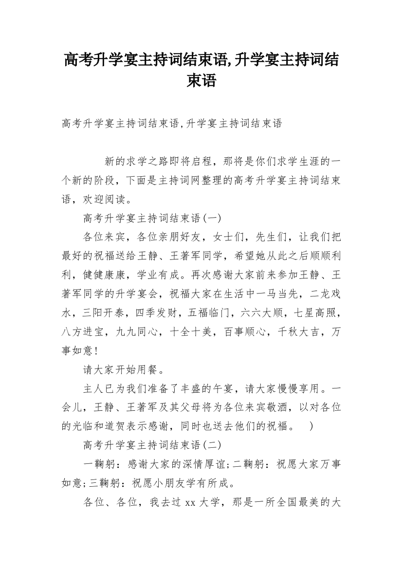 高考升学宴主持词结束语,升学宴主持词结束语