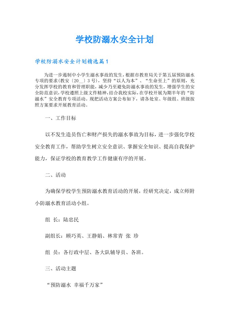 学校防溺水安全计划