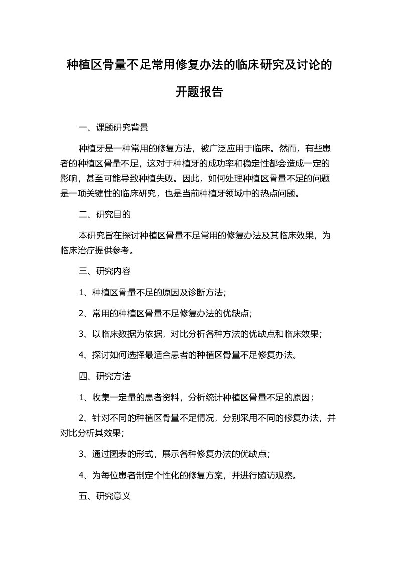 种植区骨量不足常用修复办法的临床研究及讨论的开题报告