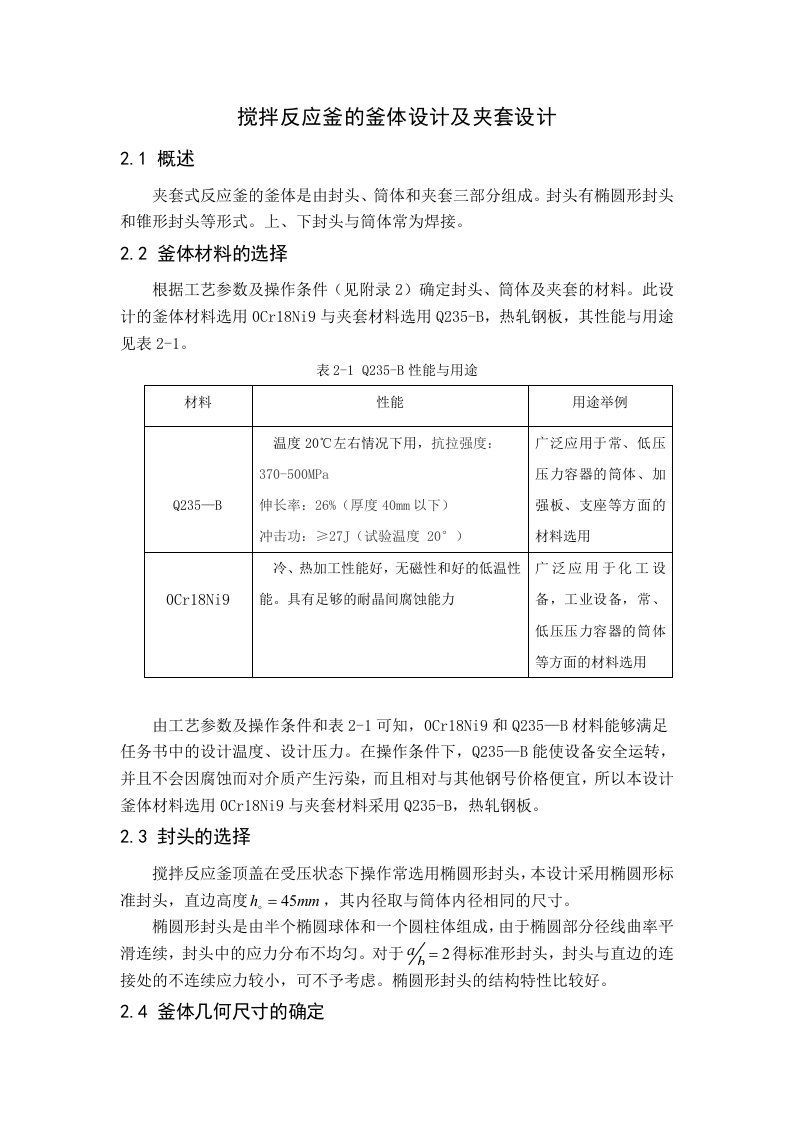 搅拌反应釜的釜体设计及夹套设计