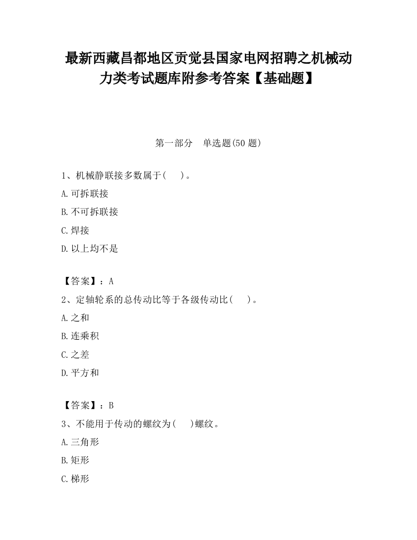 最新西藏昌都地区贡觉县国家电网招聘之机械动力类考试题库附参考答案【基础题】