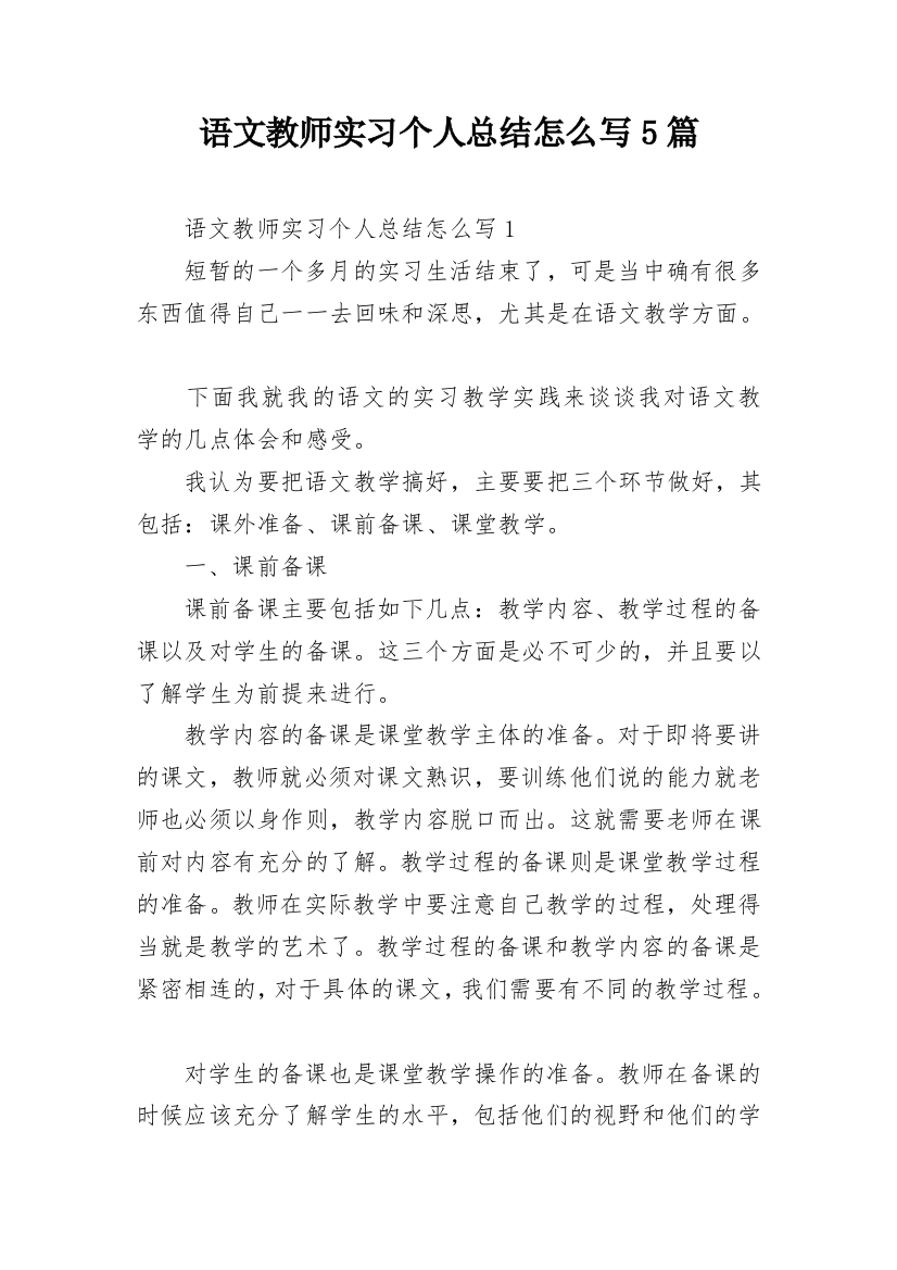 语文教师实习个人总结怎么写5篇_1