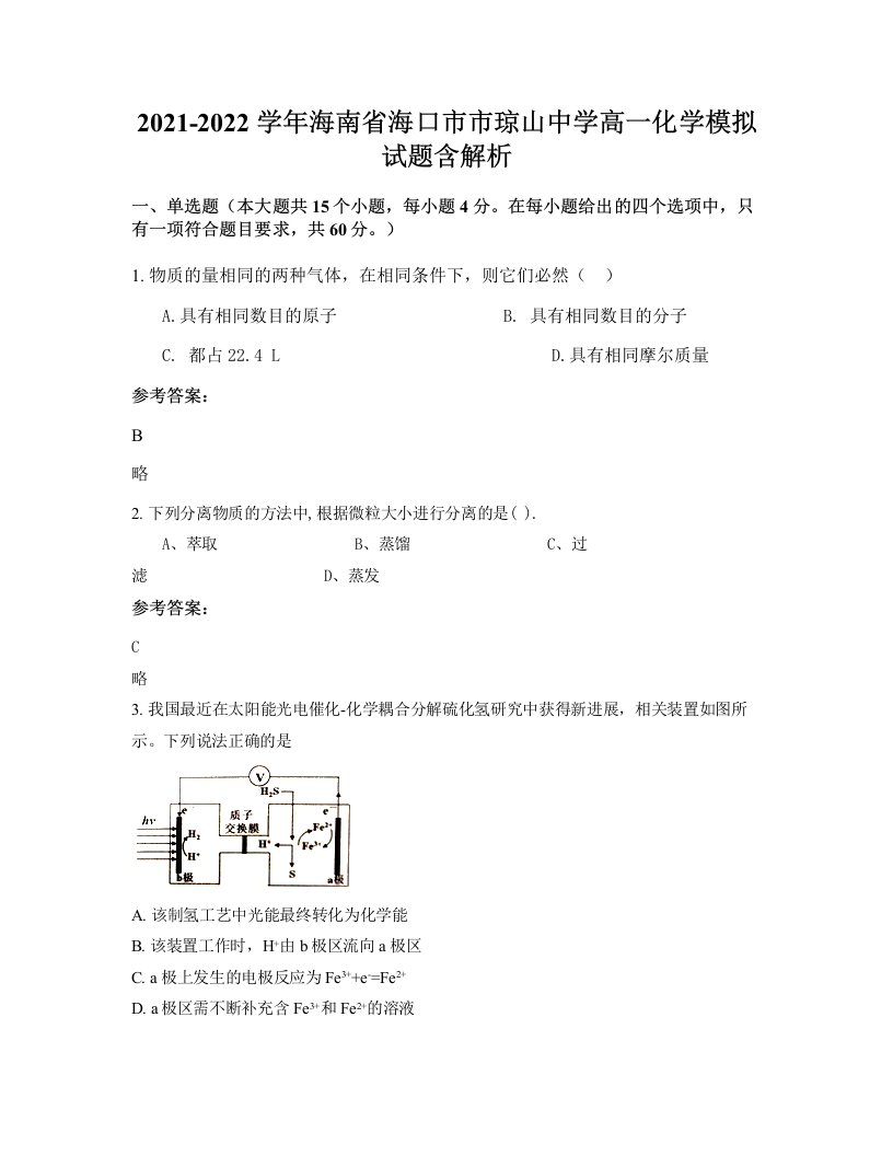 2021-2022学年海南省海口市市琼山中学高一化学模拟试题含解析