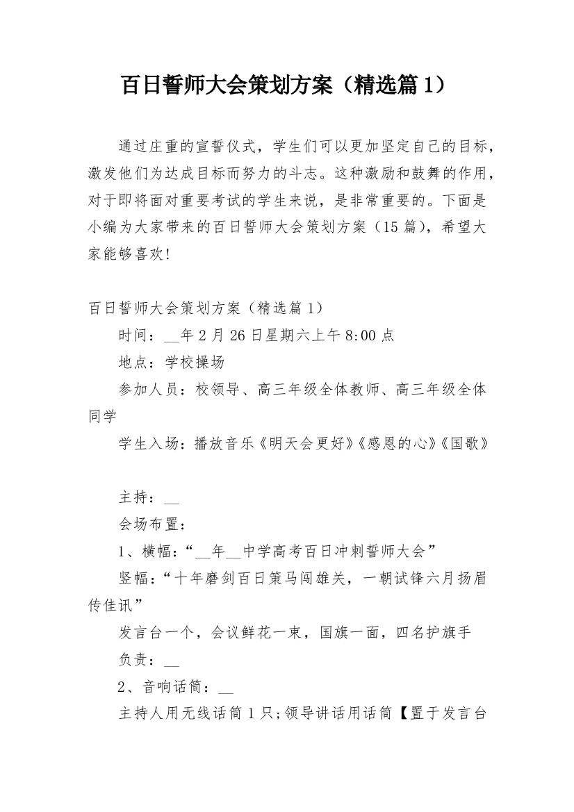 百日誓师大会策划方案（精选篇1）