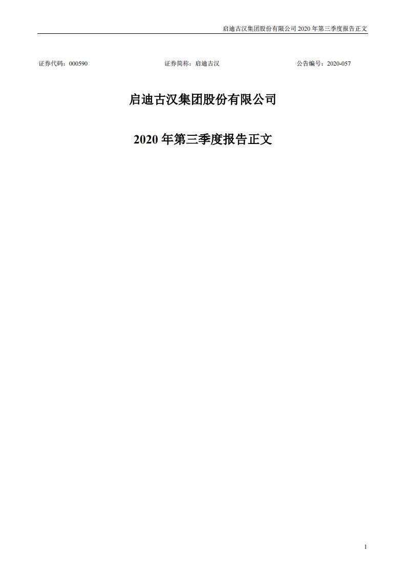 深交所-启迪古汉：2020年第三季度报告正文-20201030