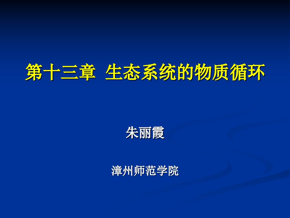 第十三章生态系统物质循环