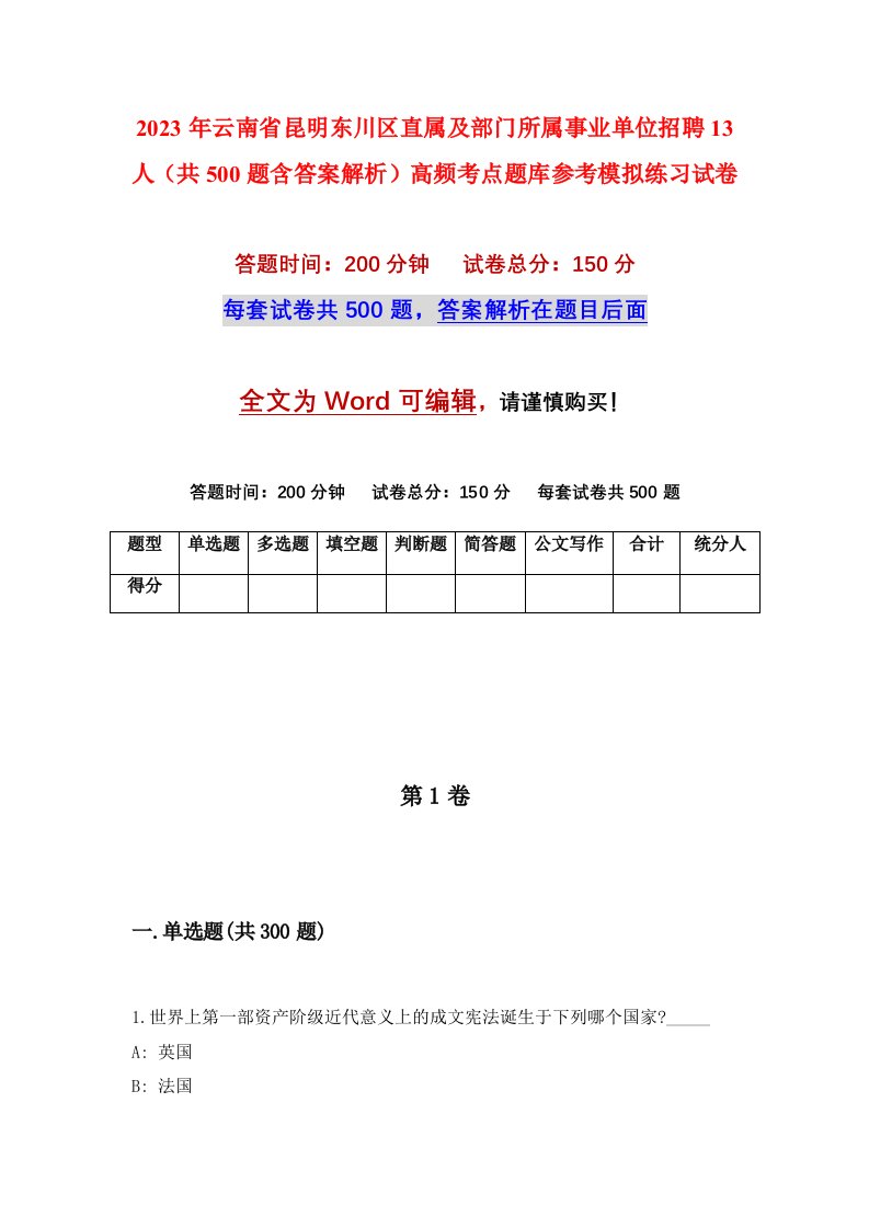 2023年云南省昆明东川区直属及部门所属事业单位招聘13人共500题含答案解析高频考点题库参考模拟练习试卷