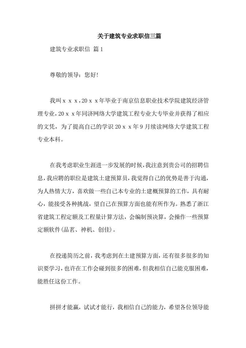 关于建筑专业求职信三篇