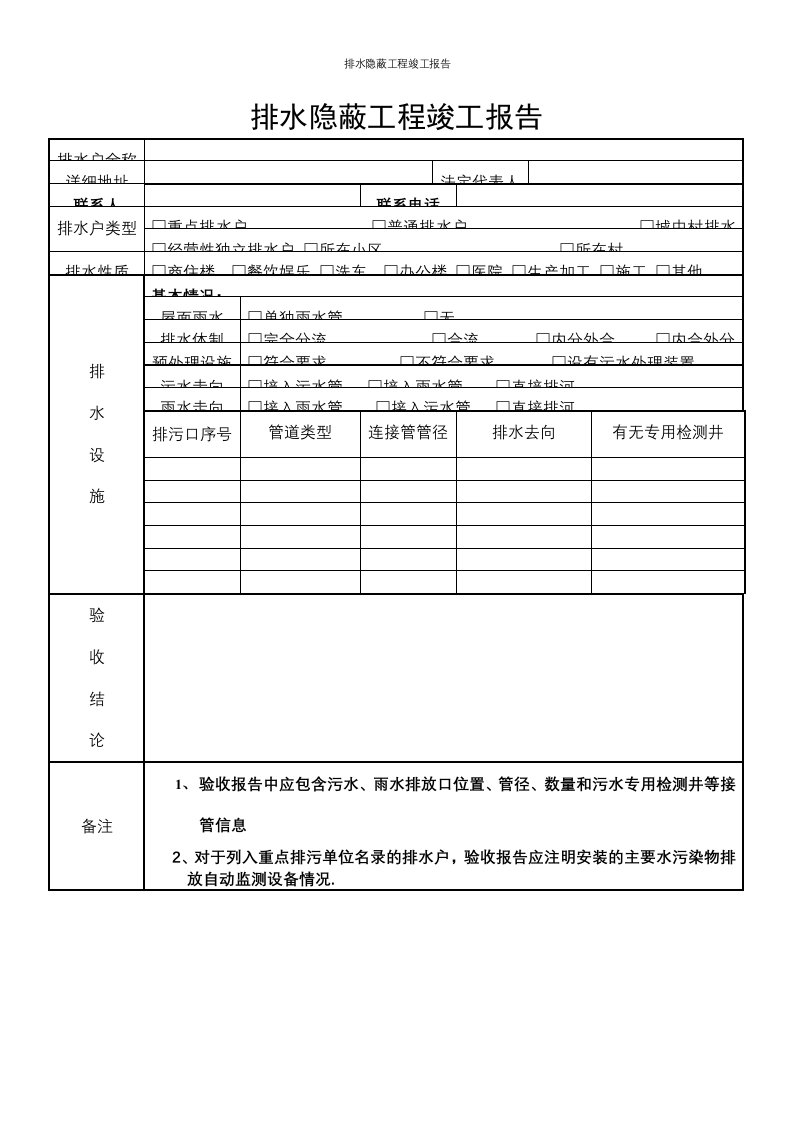 排水隐蔽工程竣工报告