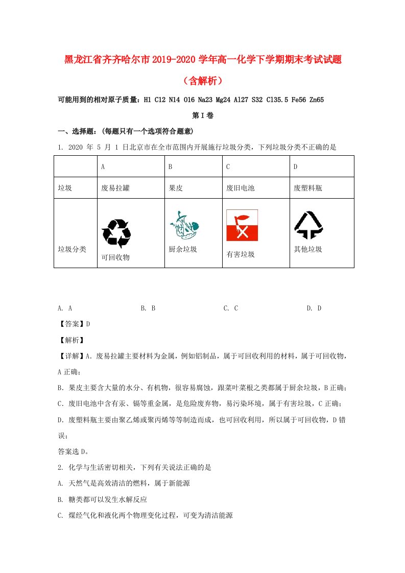 黑龙江省齐齐哈尔市2019_2020学年高一化学下学期期末考试试题含解析