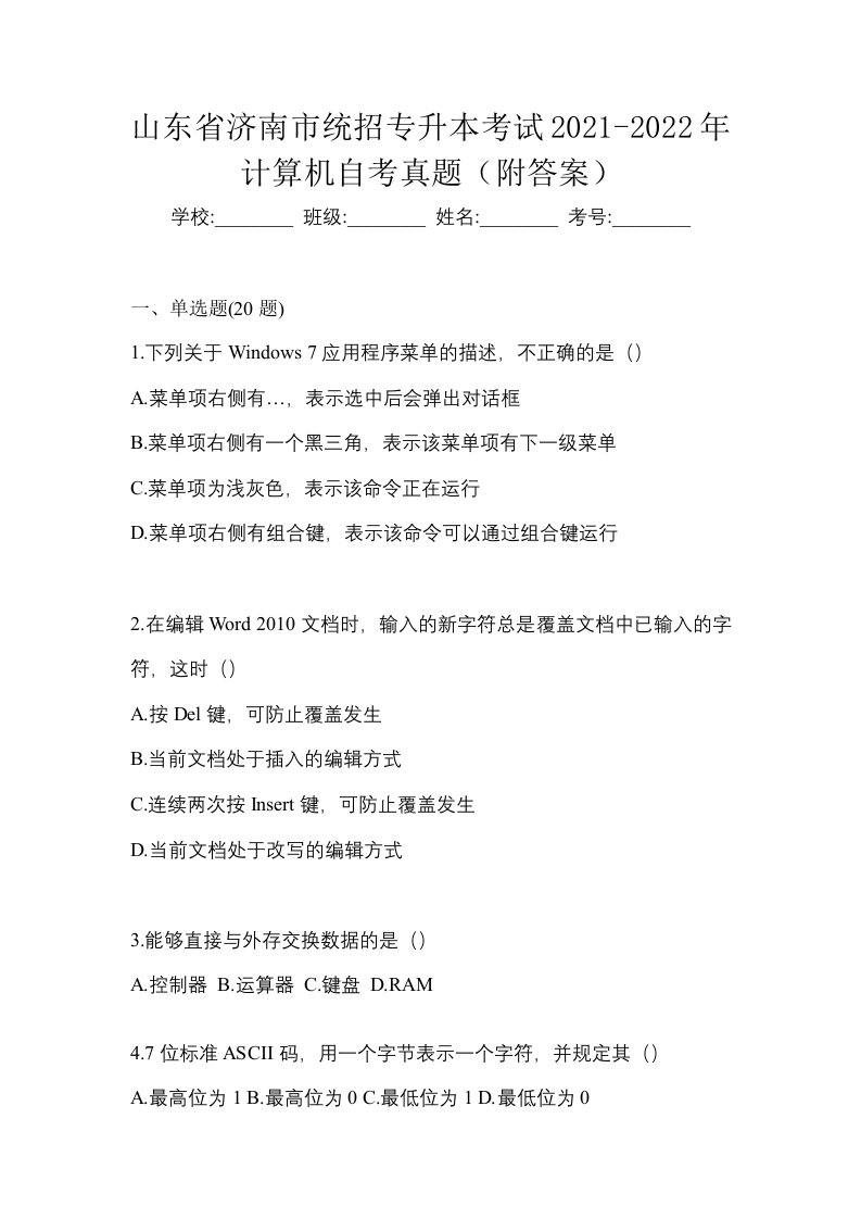 山东省济南市统招专升本考试2021-2022年计算机自考真题附答案