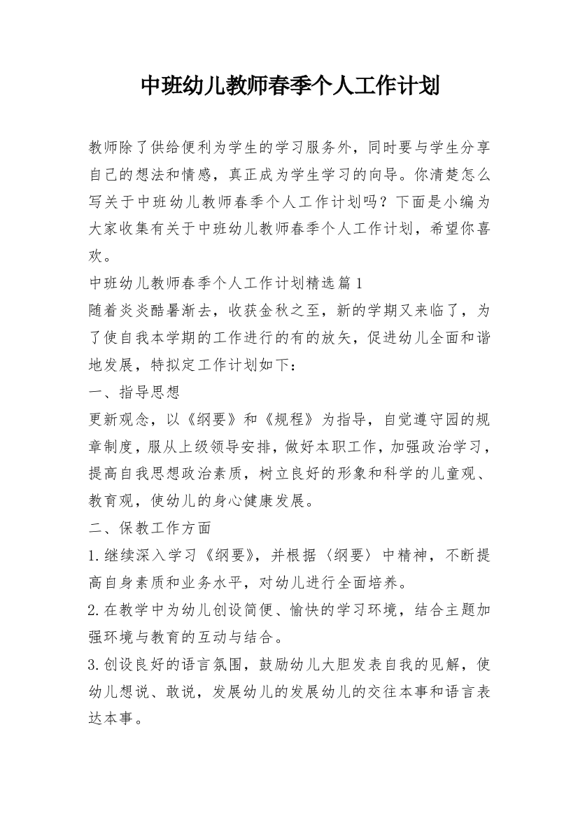 中班幼儿教师春季个人工作计划