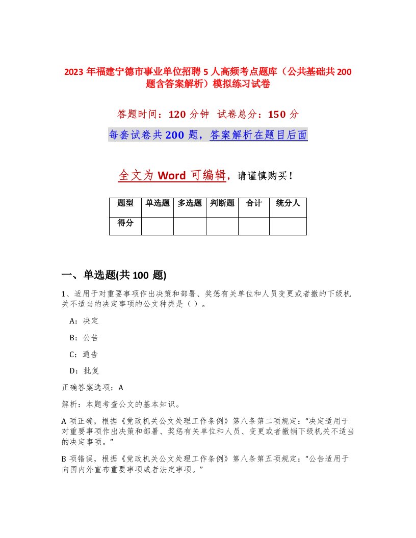 2023年福建宁德市事业单位招聘5人高频考点题库公共基础共200题含答案解析模拟练习试卷