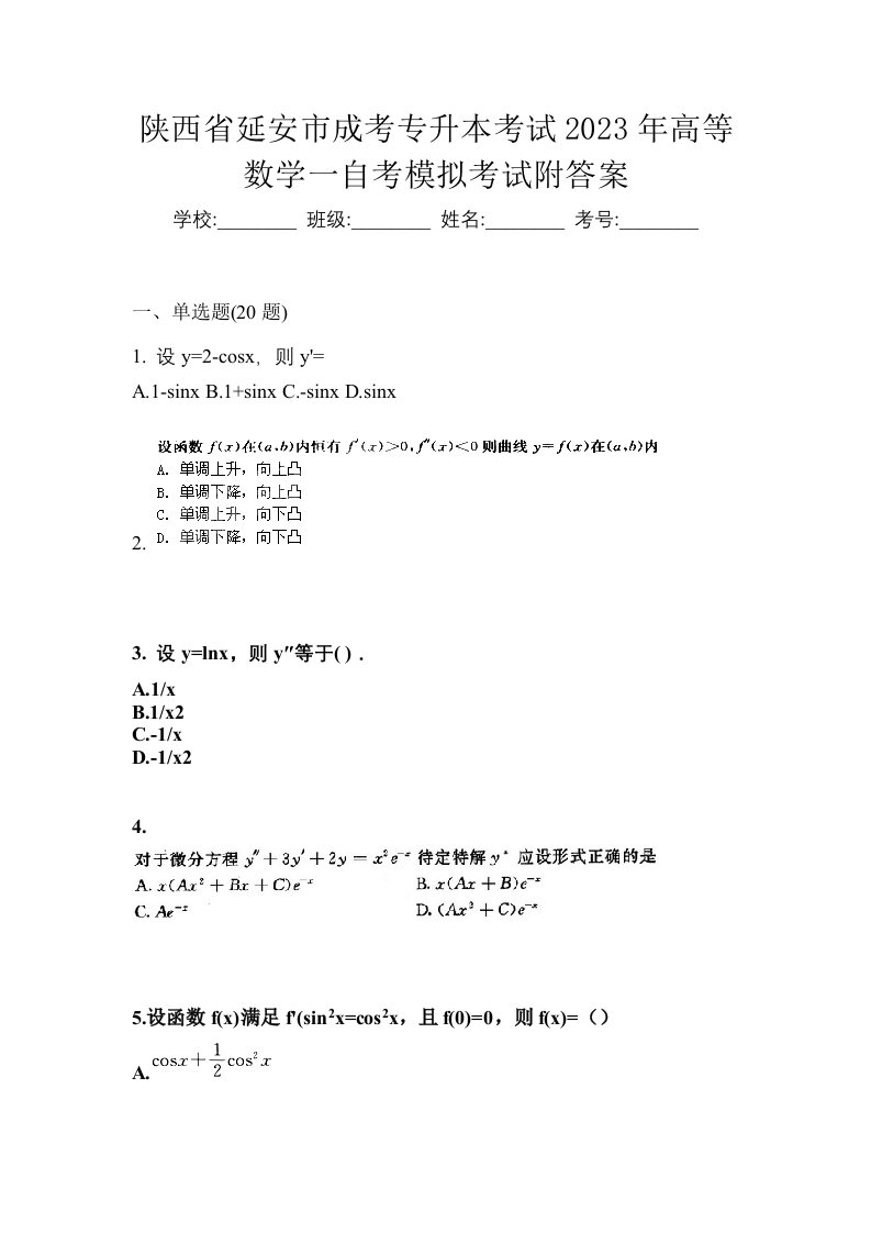 陕西省延安市成考专升本考试2023年高等数学一自考模拟考试附答案