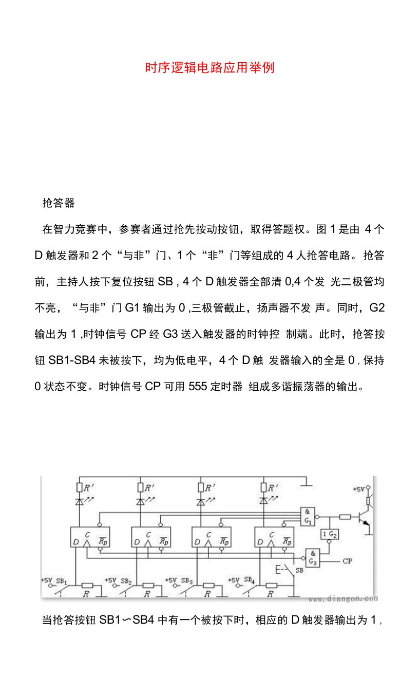 时序逻辑电路应用举例