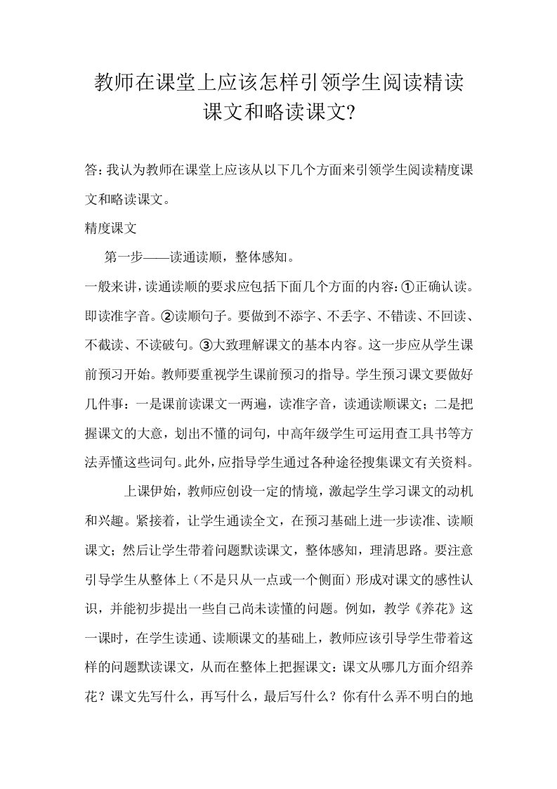 教师在课堂上应该怎样引领学生阅读精读课文和略读课文