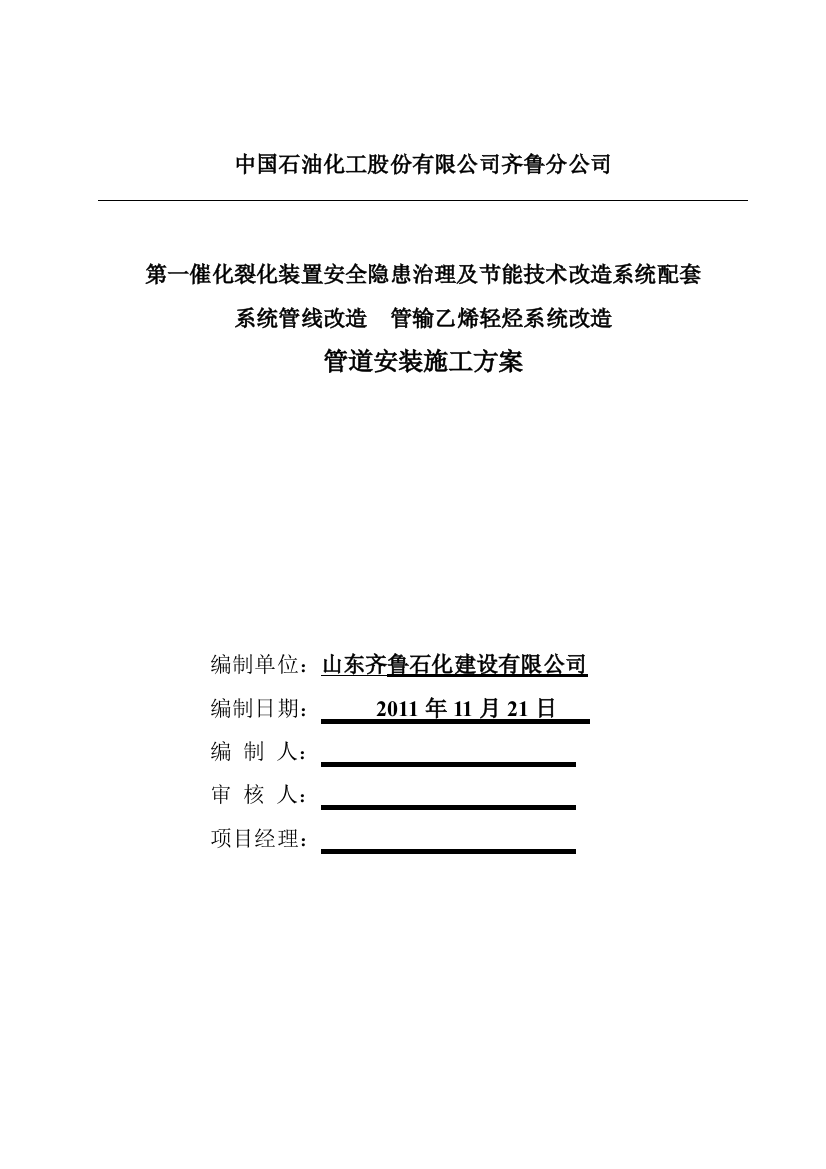 催化裂化轻烃管道管输乙烯轻烃系统改造施工方案