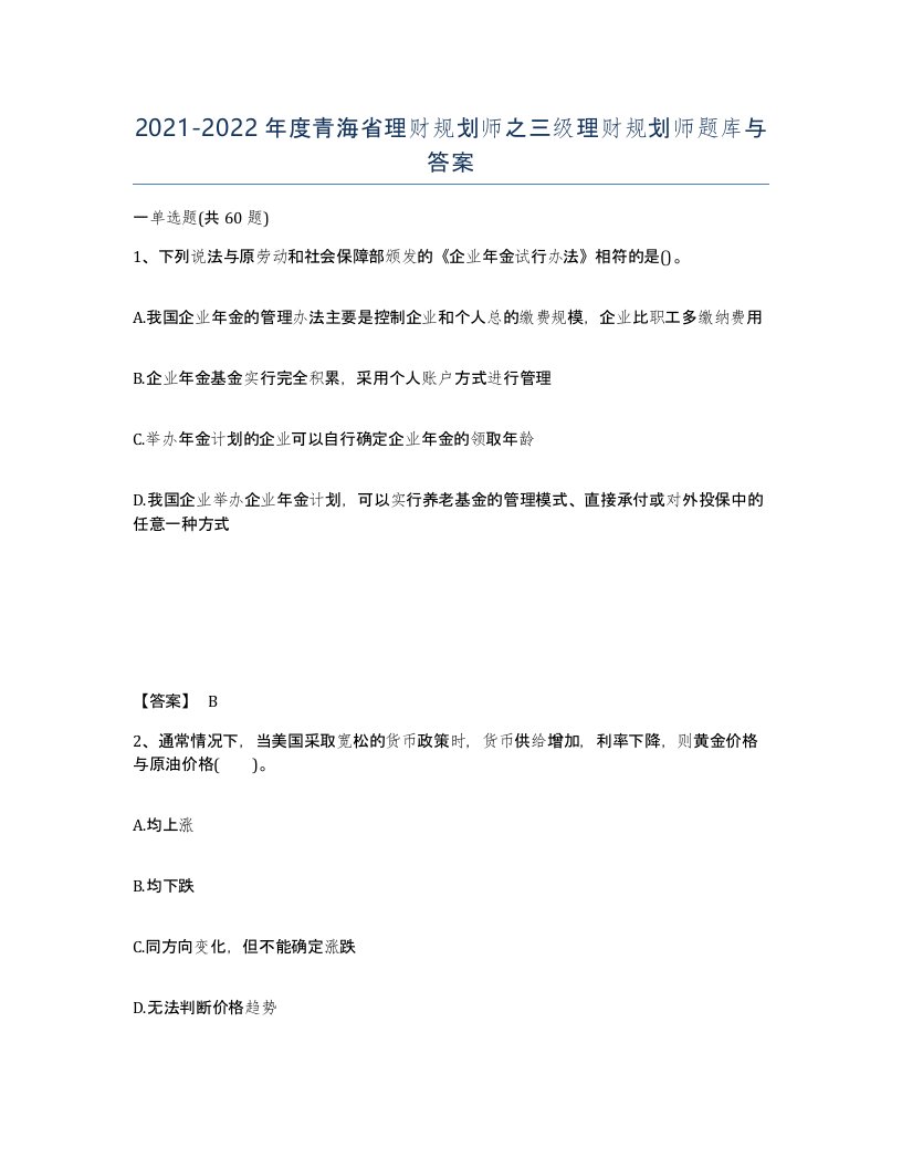 2021-2022年度青海省理财规划师之三级理财规划师题库与答案