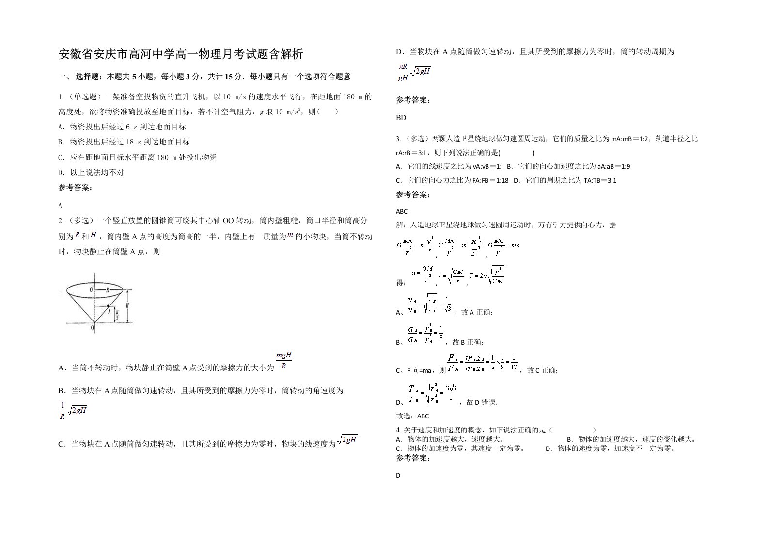 安徽省安庆市高河中学高一物理月考试题含解析