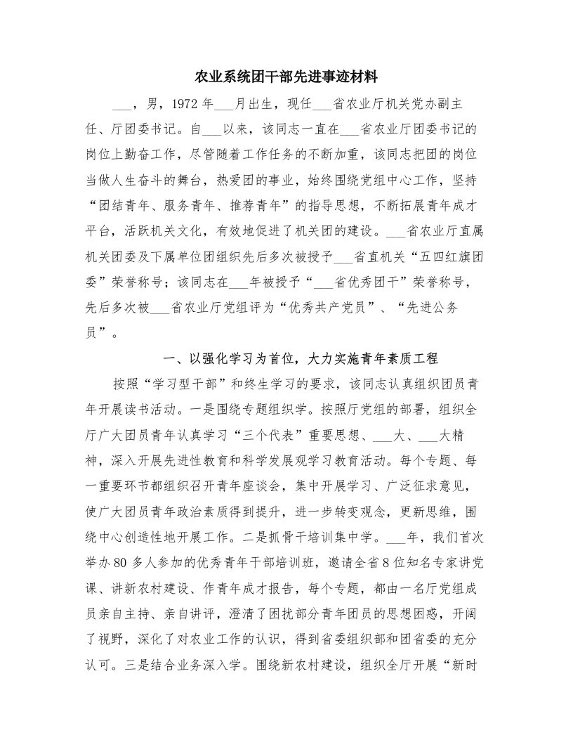 农业系统团干部先进事迹材料